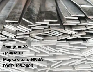 Полоса стальная 20 L=3.1 Сталь: 60С2А ГОСТ: 103-2006
